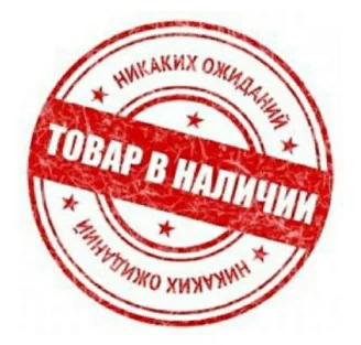Красный штамп Товар в наличии
