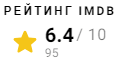 IMDb рейтинг фильма Гипнотизер (2003)