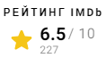 IMDb рейтинг Волчица (1996)